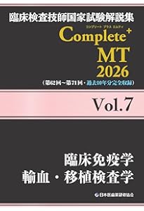 臨床検査技師国家試験解説集 Complete+MT 2026 Vol.4 病理組織細胞学